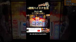 【検証】ゾーン狙い370G〜#パチスロハイエナ #パチンコ #ハイエナ #ハイエナくん #スロット動画 #スロット #スマスロ #ルパン三世 #パチスロ