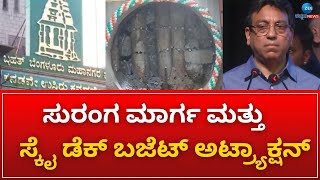 BBMP Budget 2024 | ಬಹುನಿರೀಕ್ಷಿತ ಬಿಬಿಎಂಪಿ ಬಜೆಟ್ ಇವತ್ತು ಮಂಡನೆ