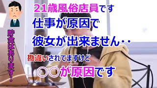 【彼女がほしい】風俗店員が原因なのか彼女が出来ません→勘違いされているようですが原因は●●だと思いますよ【ひろゆき切り抜き/論破/名言】