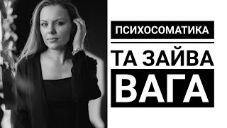 ПСИХОСОМАТИКА #3 і зайва вага