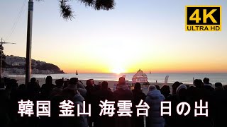 2022年1月1日韓国 釜山 海雲台 海辺の人波の中で新年の日の出を見ました。 / 韓国 ソウル 釜山 大邱 蔚山 観光地, 街角パッション, Walk in Korea [4K]