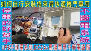 如何自行安裝格來得快速捲門專用,UPS不斷電系統,DC24v馬達專用不停電設備,也可用三S 倍速特 華耐 火災 停電的好幫手