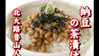 【睡眠導入動画】文学朗読 納豆の茶漬け 北大路魯山人のの著書から 茶漬けの作り方