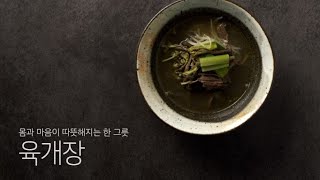 (ENG) 주말에 뭐 해먹지? 주말 집밥 요리 시리즈 몸과 마음이 따뜻해지는 한 그릇, 육개장 Yukgejang (Spicy Beef and Vegetable Soup)