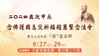 【直播】2024/09/29 二〇二四歲次甲辰馬六甲念佛護國息災祈福超薦繫念法會