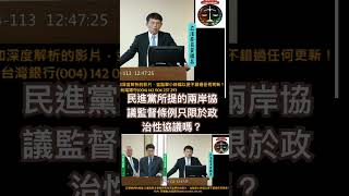 民進黨所提的兩岸協議監督條例只限於政治性協議嗎？ #黃國昌