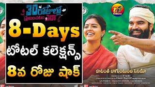 30 Rojullo Preminchadam Ela 8 Days Total World Wide Collections| T2BLive