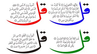 4 qul || 4 qul surah || Charo qul || Charo qul By Sheikh Atta Ur Rahman || learn 4 qul | 4Qul