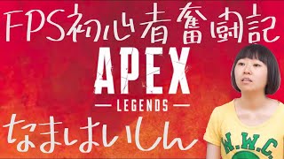 【APEX】生配信！最近始めたばっかりFPS初心者クソ雑魚くそおんなの武者修行