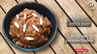 Singhara coconut halwa | सिंघाड़ा नारियल हलवा