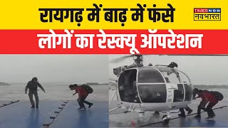 Hindi News | Raigarh में Flood में फंसे लोगों को बचाया गया, देखिए Rescue Operation