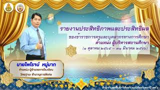 VTRนำเสนอผลการปฏิบัติงานตำแหน่งผู้อำนวยการ