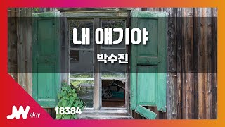 [JW노래방] 내 얘기야 / 박수진 / JW Karaoke