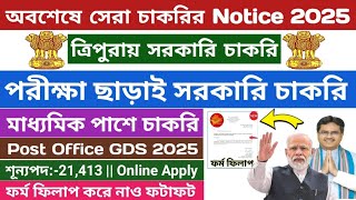 মাধ্যমিক পাশে সেরা সরকারি চাকরি 2025 || Post Office GDS Recruitment 2025   #tripurajobsnews