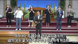 [여수영광교회] 다드림찬양팀 | 금요철야찬양 2023.07.07 | 목마른 사슴 외 4곡