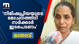 യെമനിൽ വധശിക്ഷയ്ക്ക് വിധിച്ച നിമിഷ പ്രിയയുടെ മോചനത്തിനായി സർക്കാർ ഇടപെടണമെന്ന് അമ്മ പ്രേമ