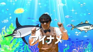 【替え歌】パプリカを魚の名前で歌ってみた / メヒカリボーイズ　　＜NHK＞2020応援ソング「パプリカ」ダンス ミュージックビデオ　パロディー