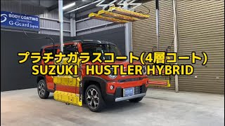 徳島県 三好市 カーコーティング SOUP 新車コーティング SUZUKI ハスラー 4層コート