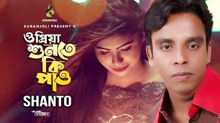 Priya Shunte Ki Pao | প্রিয়া শুনতে কী পাও | Bangla Song | Shanto | Official Music Video 2022