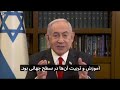 Netanyahu to the Iranian people: Know that Israel and others in the free world stand with you