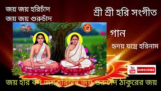 হৃদয় যন্ত্রে হরিনাম(Hriday Jantre Harinam)/Hari Sangeet Song/Bengali Maha Sangeet,