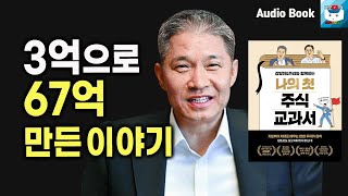 강방천 주식, 3억으로 67억 만든 이야기  #2 l 강방천\u0026존리와 함께하는 나의 첫 주식 교과서 [강방천, 재테크, 주식투자]