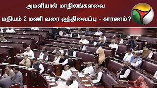 அமளியால் மாநிலங்களவை மதியம் 2 மணி வரை ஒத்திவைப்பு - காரணம்? | Rajya Sabha