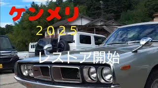 ［旧車］vol 15  ケンメリ　2025   レストア開始