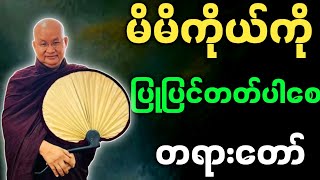 မြောက်ဦးဆရာတော် ဟောကြားအပ်သော မိမိကိုယ်ကို ပြုပြင်တတ်ပါစေ တရားတော်