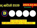 ada kotipathi today 2539 අද කෝටිපති lottery result dlb 2025.02.06 lotherai ලොතරැයි ප්‍රතිඵල