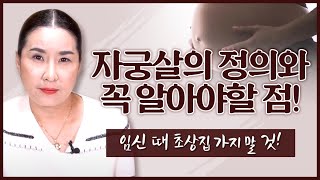 ✔️자궁살!!이것만은 꼭 알아야합니다!!천안점집 아산점집 천신궁황후신당