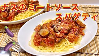 ナスのミートソーススパゲティ（パスタ）の作り方♪トマト缶使用で簡単！隠し味はアレ！