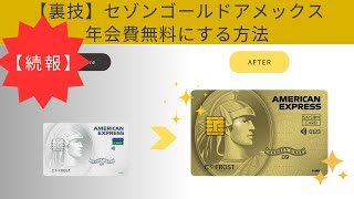 【裏技・続報】インビテーション不要！セゾンゴールドアメックスを最初から年会費無料で持つ方法を解説！