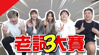 看過這些代表你老了！酸民的天堂？老詞大賽3！【最近紅什麼】《Game》