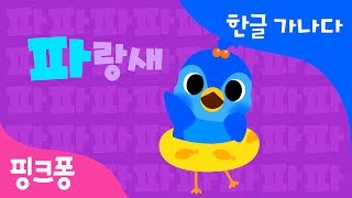 파 | 파도 타고 음파파파  | 한글 가나다 | 핑크퐁 한글송 | 핑크퐁! 인기동요