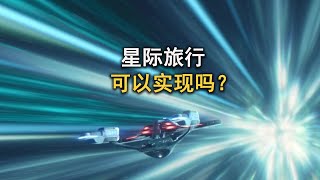 光速是宇宙極限速度，科學家認爲：星際旅行可能無法實現！