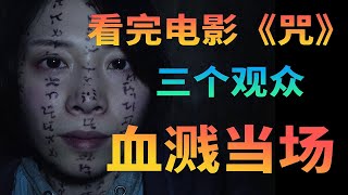 【真实灵异】3人看完电影《咒》后的离奇遭遇 【狂野的种马小说家】