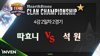 하스스톤 [HCC ALLSTAR] 4강 2일차 2경기 따효니 팀 vs 플러리 팀 (HearthStone)_20170214