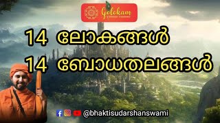 14 ലോകങ്ങൾ 14 ബോധതലങ്ങൾ 🙏