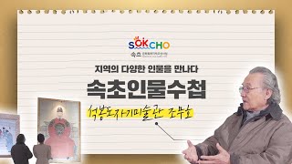 [속초문화특화지역조성사업] 속초 인물수첩 : 석봉도자기미술관 조무호