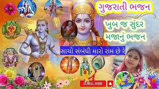 સાચો સંબંધી મારો રામ છે||Sacho Sabandhi Maro Ram Chhe||Gujarati bhajan