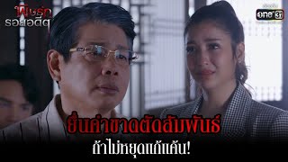 ยื่นคำขาดตัดสัมพันธ์ ถ้าไม่หยุดแก้แค้น! | HIGHLIGHT พิษรักรอยอดีต EP.11 | 25 เม.ย. 65 | one31