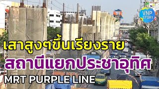 อัพเดท สถานีแยกประชาอุทิศ รถไฟฟ้าสายสีม่วงใต้ MRT purple line (ก.พ.67)