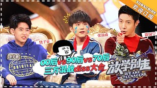 《放学别走》第12期：张新成vs00后爆笑互怼 暖心收官许下十年之约 We Are Teenagers 【湖南卫视官方频道】