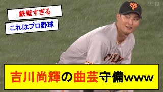 吉川尚輝の曲芸守備ｗｗｗｗｗｗｗ【反応集】【2chスレ】【1分動画】