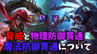 脅威と物理防御貫通・魔法防御貫通について学ぼう！【LoL】