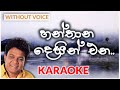 Hanthana Desin Ena | Karaoke Version | Without Voice | හන්තාන දෙසින් එන | Karunarathna Diwulgane