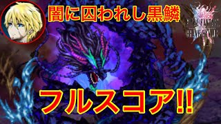 FFBE 闇に囚われし黒鱗(ダーク黒龍) フルスコア ※ネタバレ注意