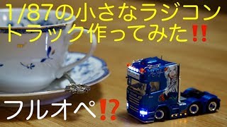 超リアル‼️手のひらサイズの小さなラジコントラックを作ってみた❗️スカニア編