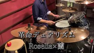 【革命デュアリズム】full ver.Drum cover【Roselia × 蘭】【叩いてみた】【BanG Dream!】